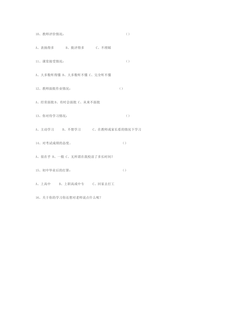后进生在校学习情况调研问卷_第2页