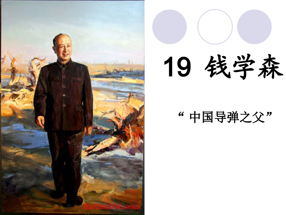 《钱学森》PPT课件(1)_第1页
