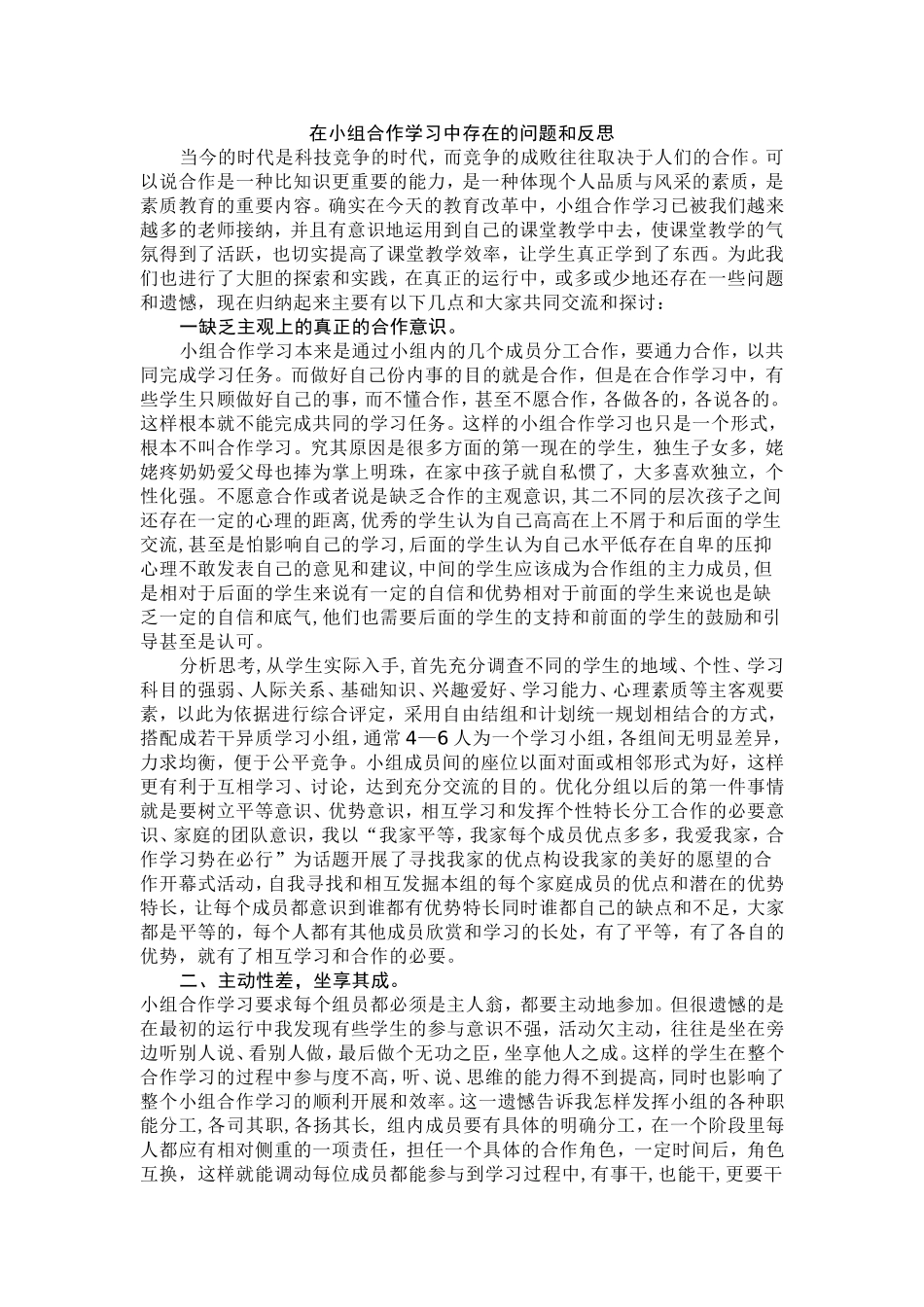 在小组合作学习中存在的问题和反思_第1页