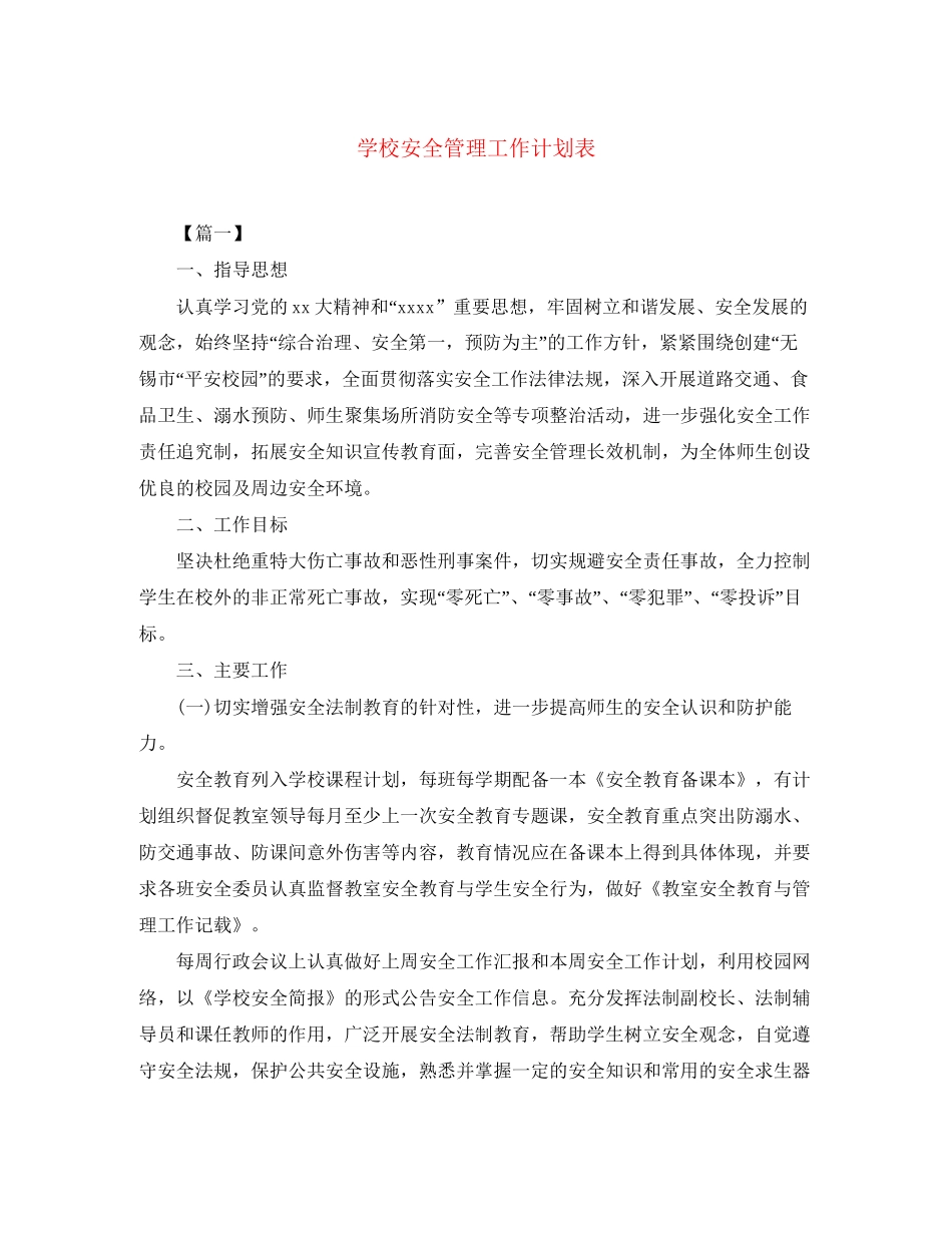 学校安全管理工作计划表_第1页