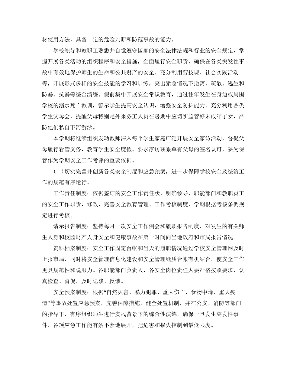 学校安全管理工作计划表_第2页