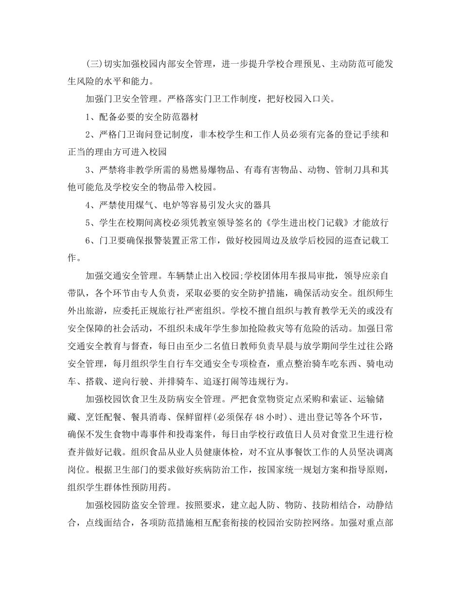 学校安全管理工作计划表_第3页