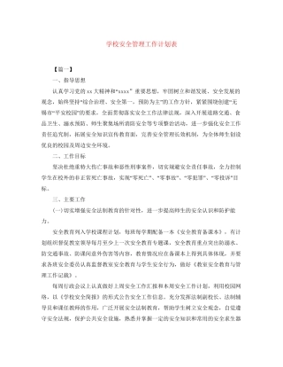 学校安全管理工作计划表