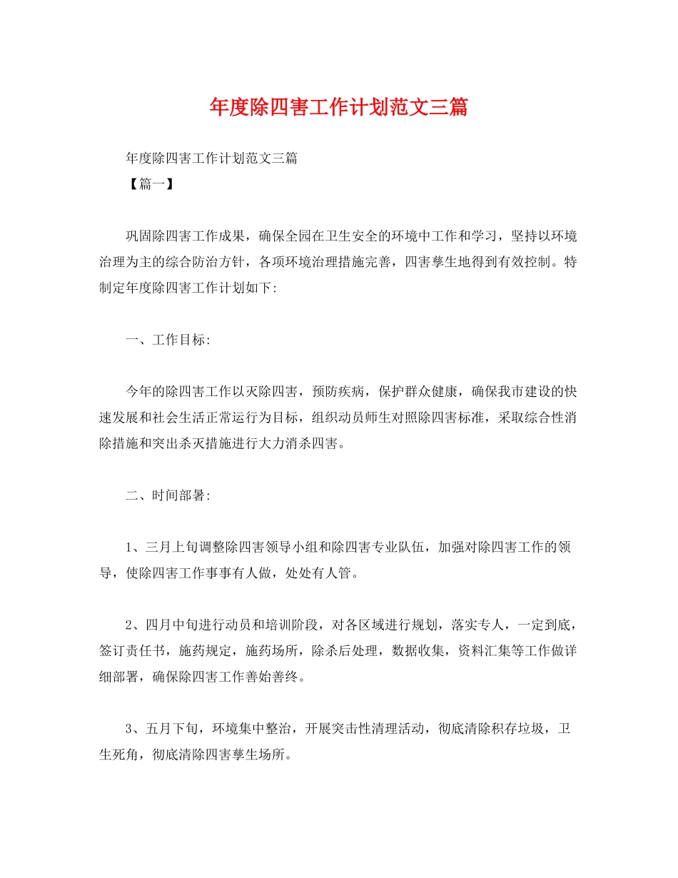 2020年度除四害工作计划范文三篇_第1页