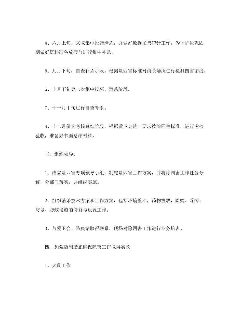 2020年度除四害工作计划范文三篇_第2页
