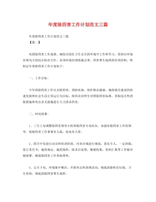 2020年度除四害工作计划范文三篇
