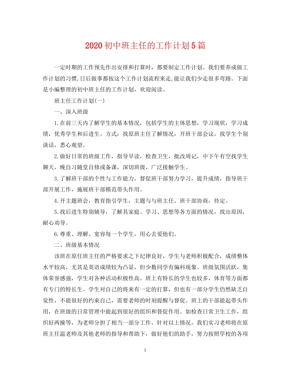 初中班主任的工作计划5篇_第1页