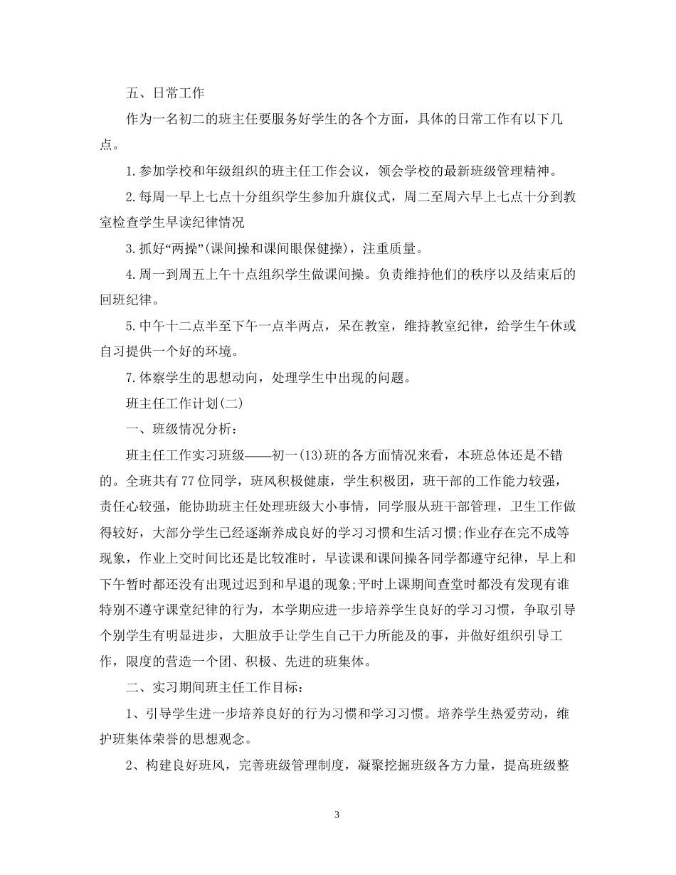 初中班主任的工作计划5篇_第3页