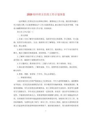 初中班主任的工作计划5篇
