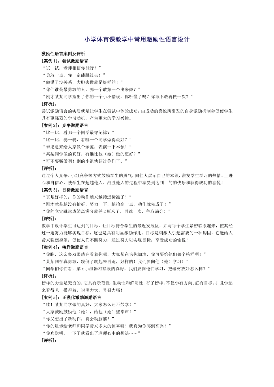 小学体育课教学中常用激励性语言设计_第1页