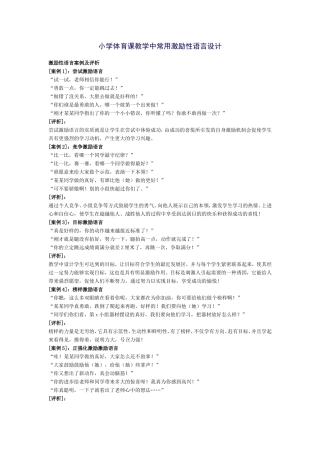 小学体育课教学中常用激励性语言设计