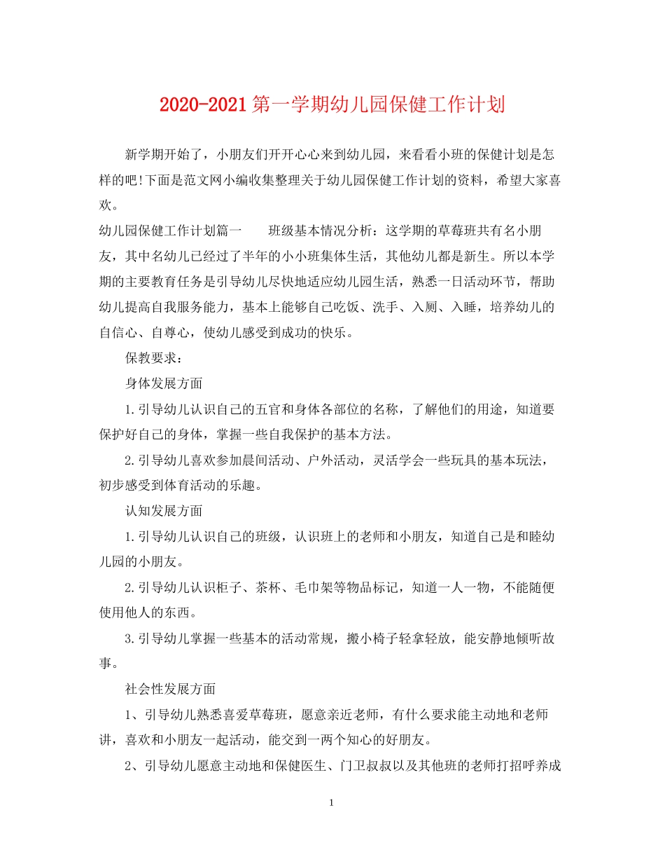 第一学期幼儿园保健工作计划_第1页