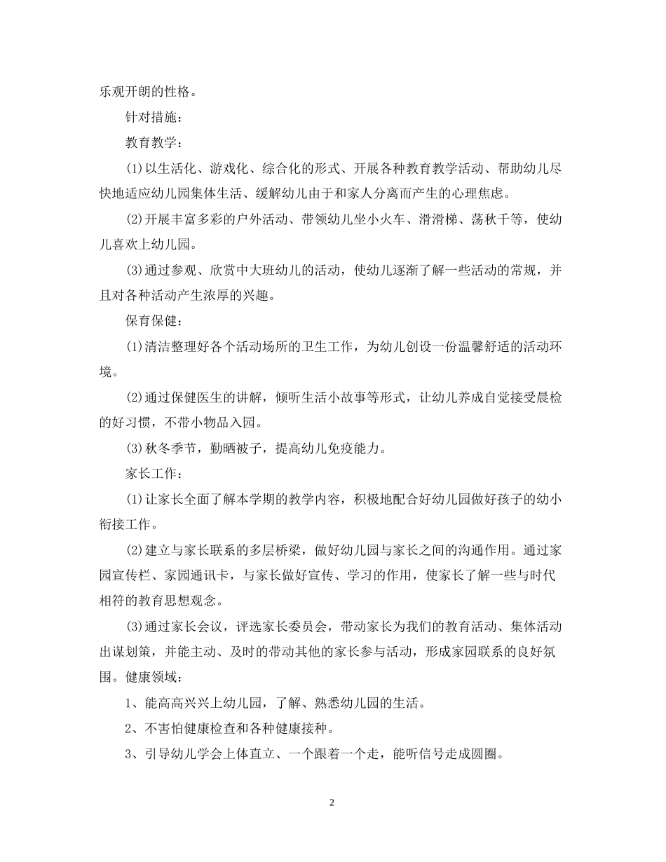 第一学期幼儿园保健工作计划_第2页