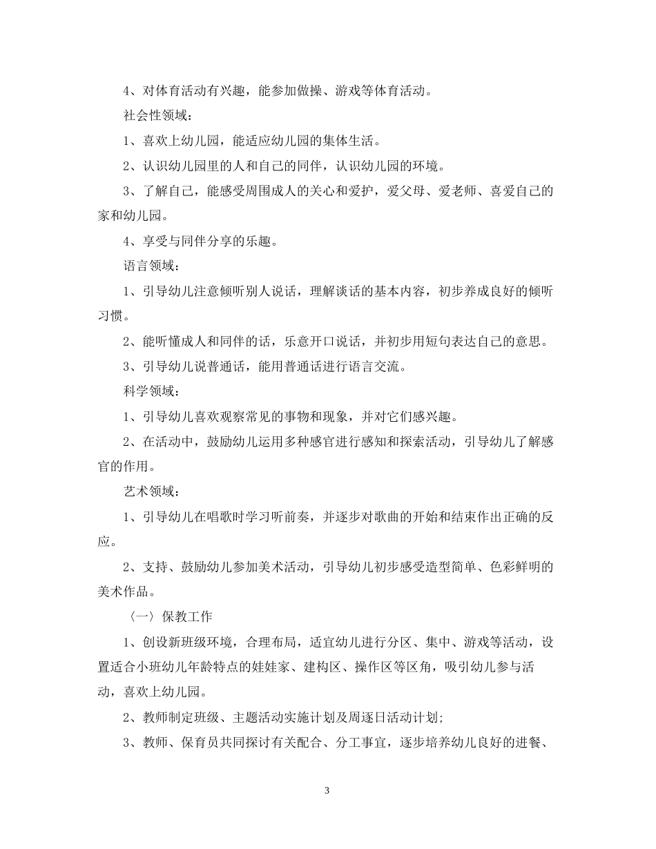 第一学期幼儿园保健工作计划_第3页