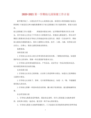 第一学期幼儿园保健工作计划
