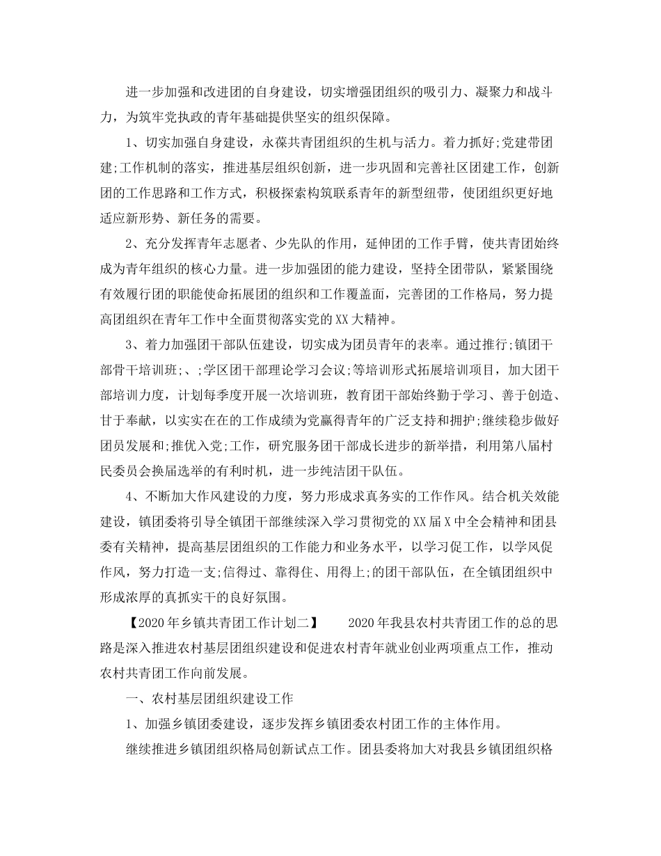 2020年乡镇共青团工作计划【精选篇】_第2页