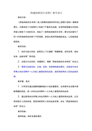 《跨越海峡的生命桥》教学设计