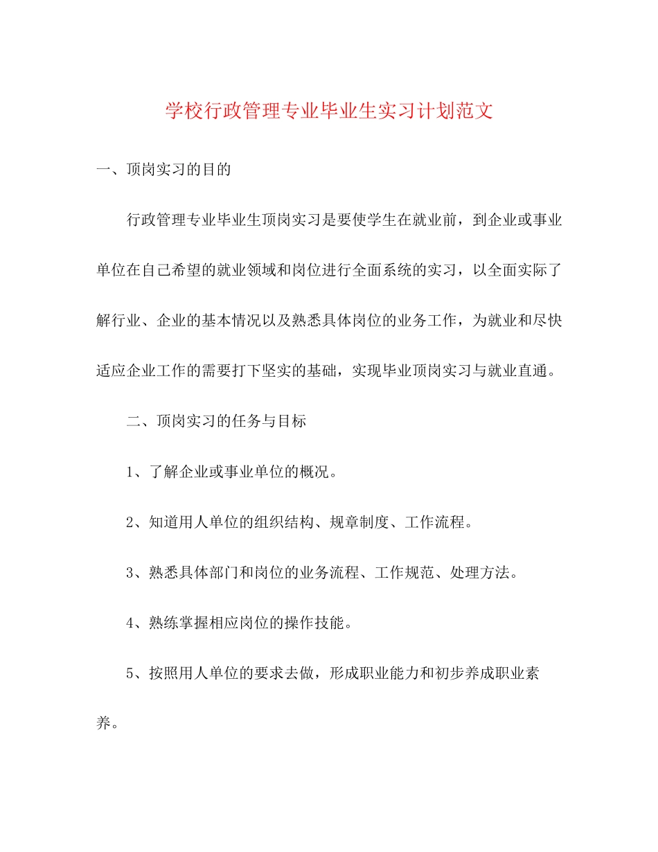 学校行政管理专业毕业生实习计划范文_第1页