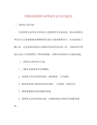 学校行政管理专业毕业生实习计划范文