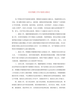 社区残联工作计划范文格式