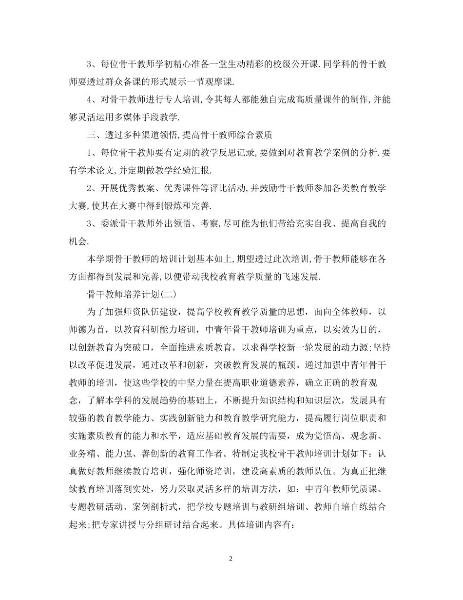 骨干教师培养计划_第2页