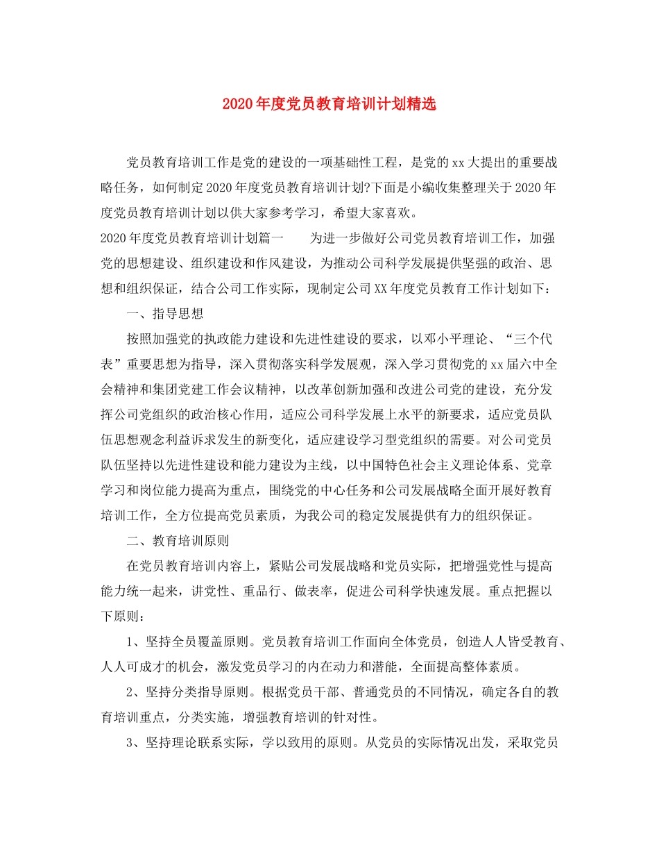 2020年度党员教育培训计划精选_第1页