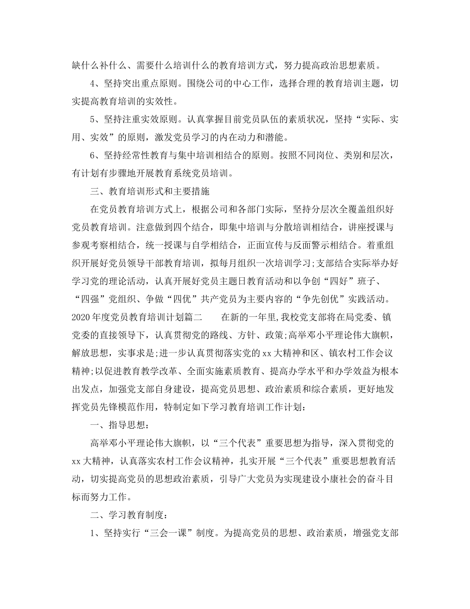 2020年度党员教育培训计划精选_第2页