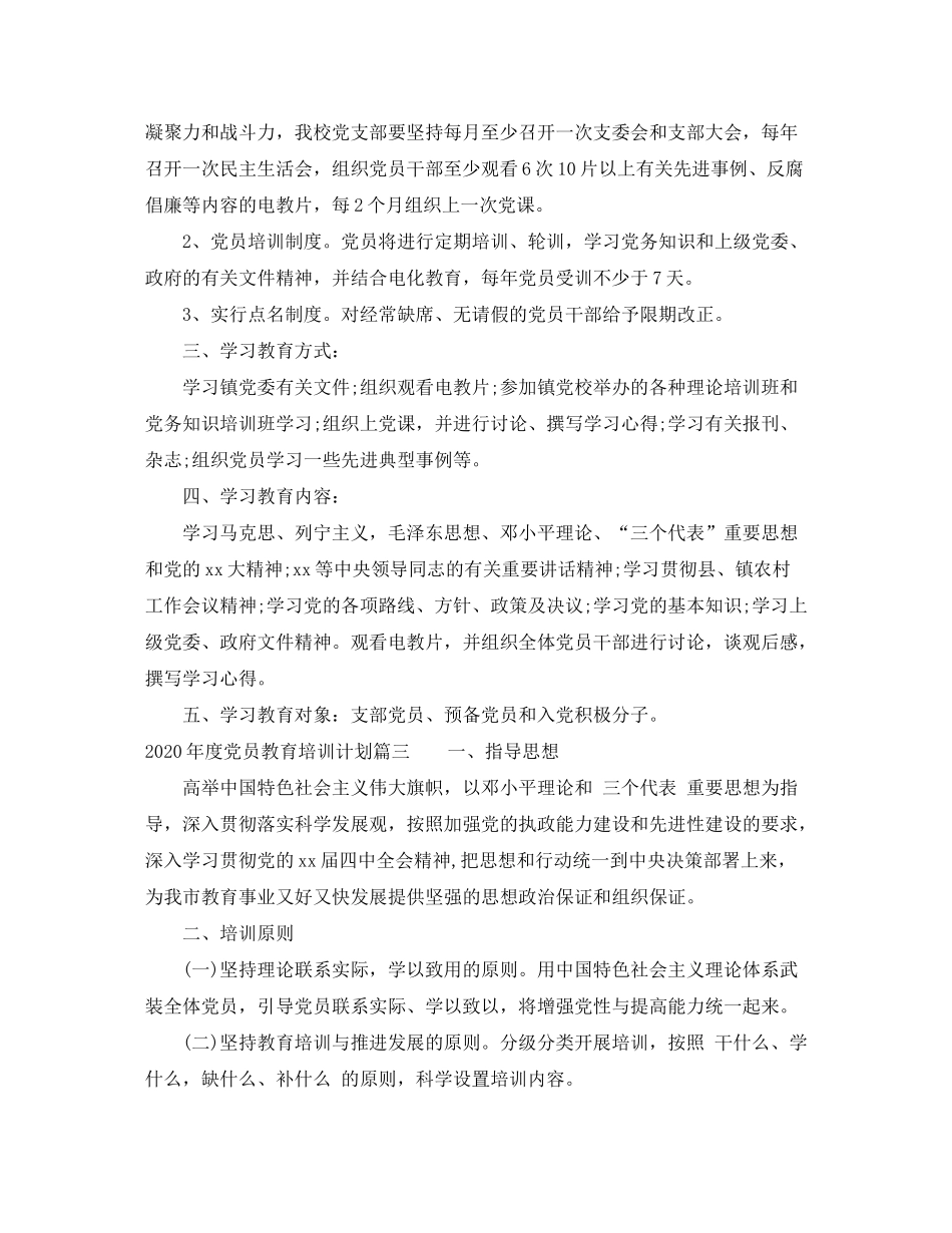 2020年度党员教育培训计划精选_第3页