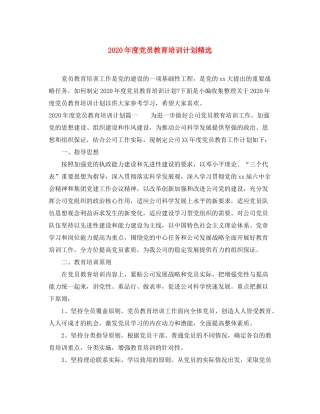 2020年度党员教育培训计划精选