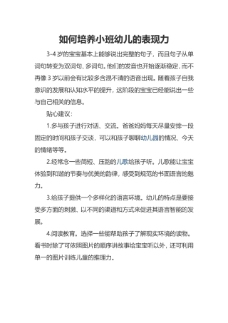 如何培养小班幼儿的表现力