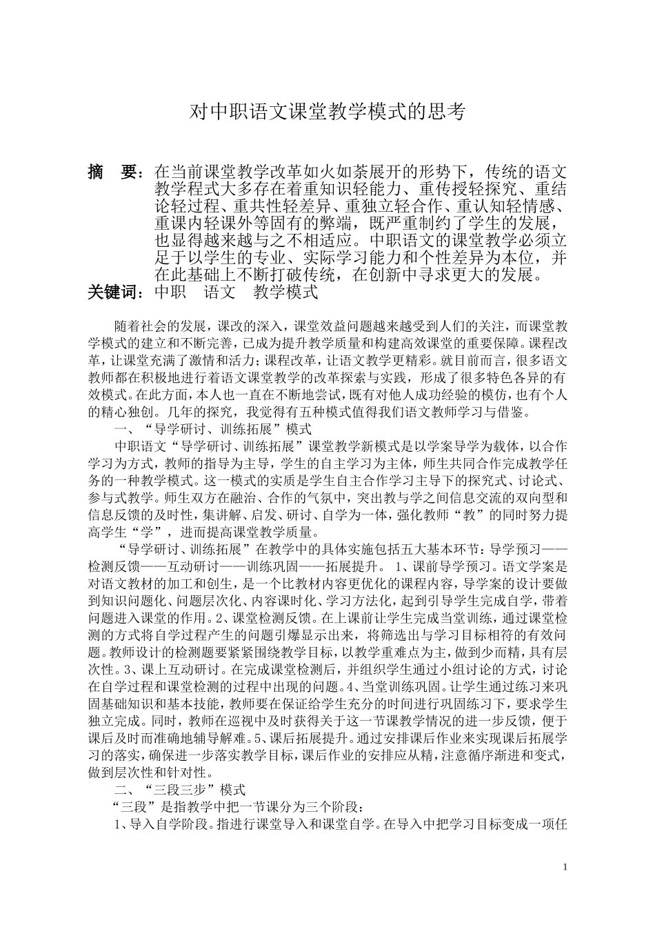论文：对中职语文课堂教学模式的思考_第1页