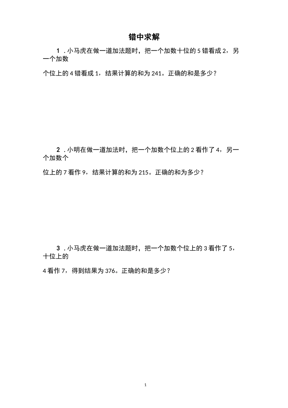 三年级奥数错中求解_第1页