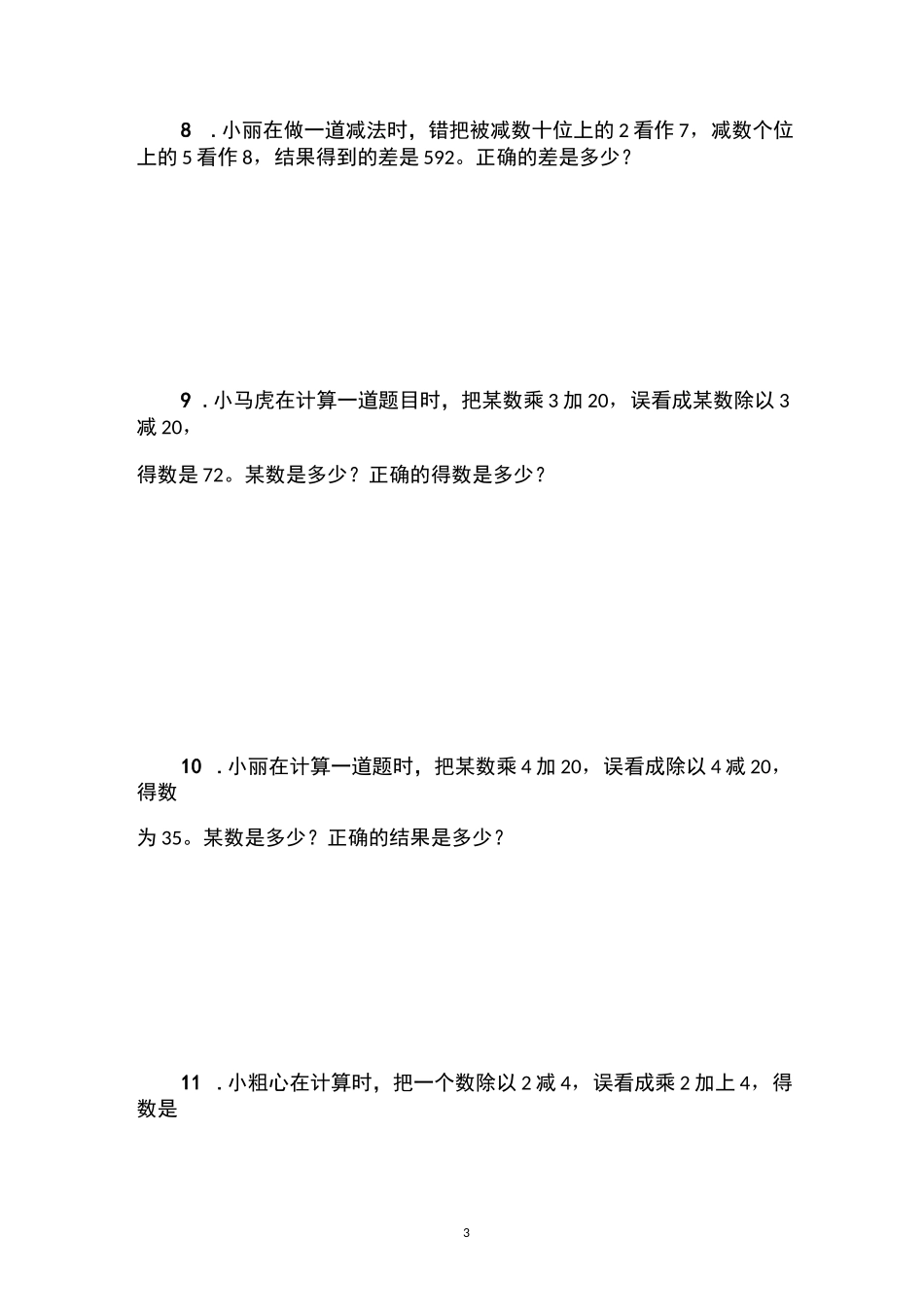 三年级奥数错中求解_第3页