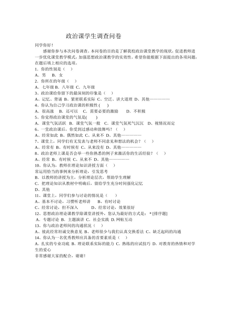 政治课学生调查问卷_第1页