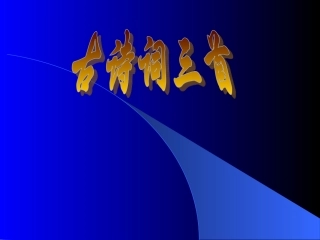 古诗词三首PPT课件