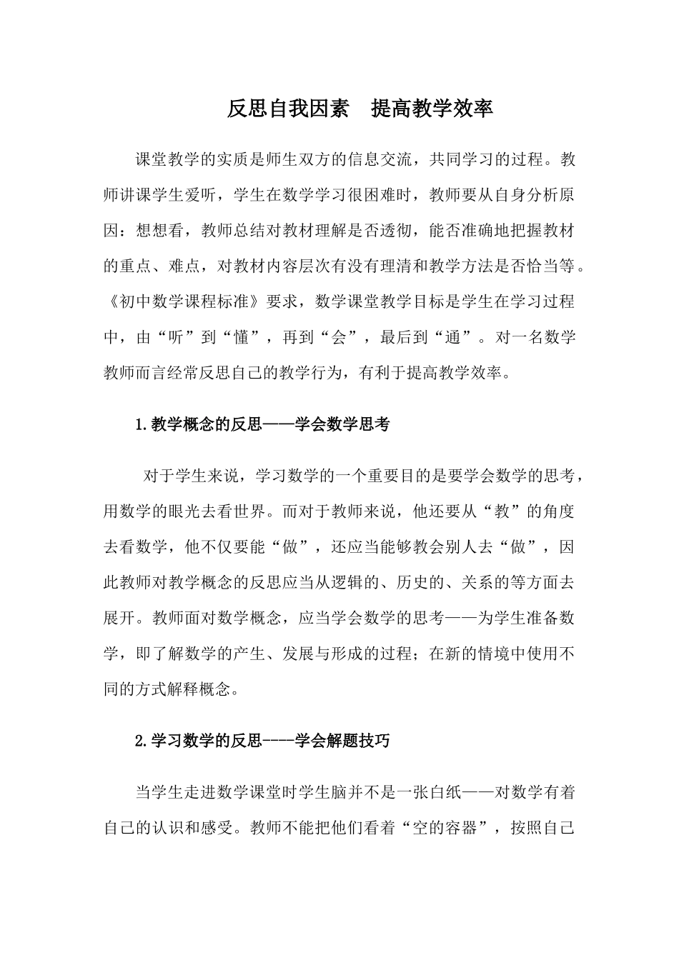 分析自我因素提高教学效果000_第1页