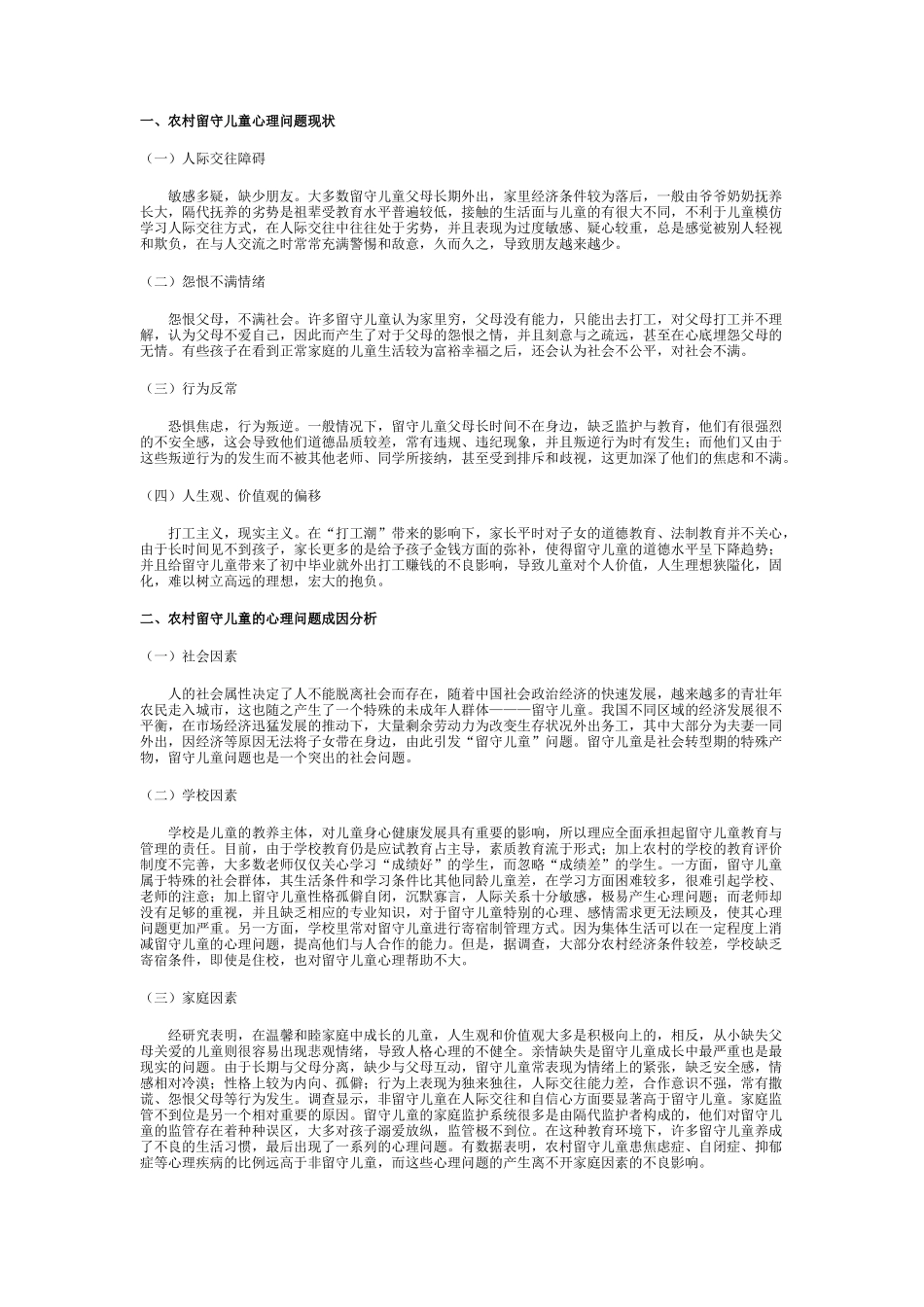 留守儿童心理健康教育_第1页