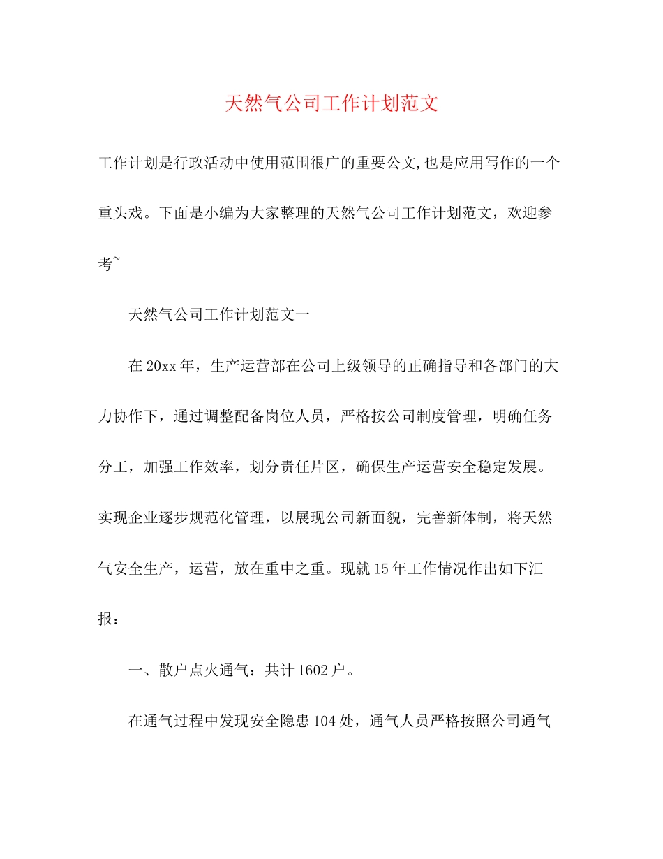 天然气公司工作计划范文2)_第1页