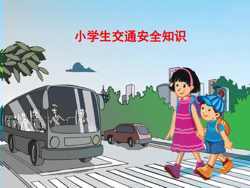 小学生交通安全知识PPT课件2_第1页