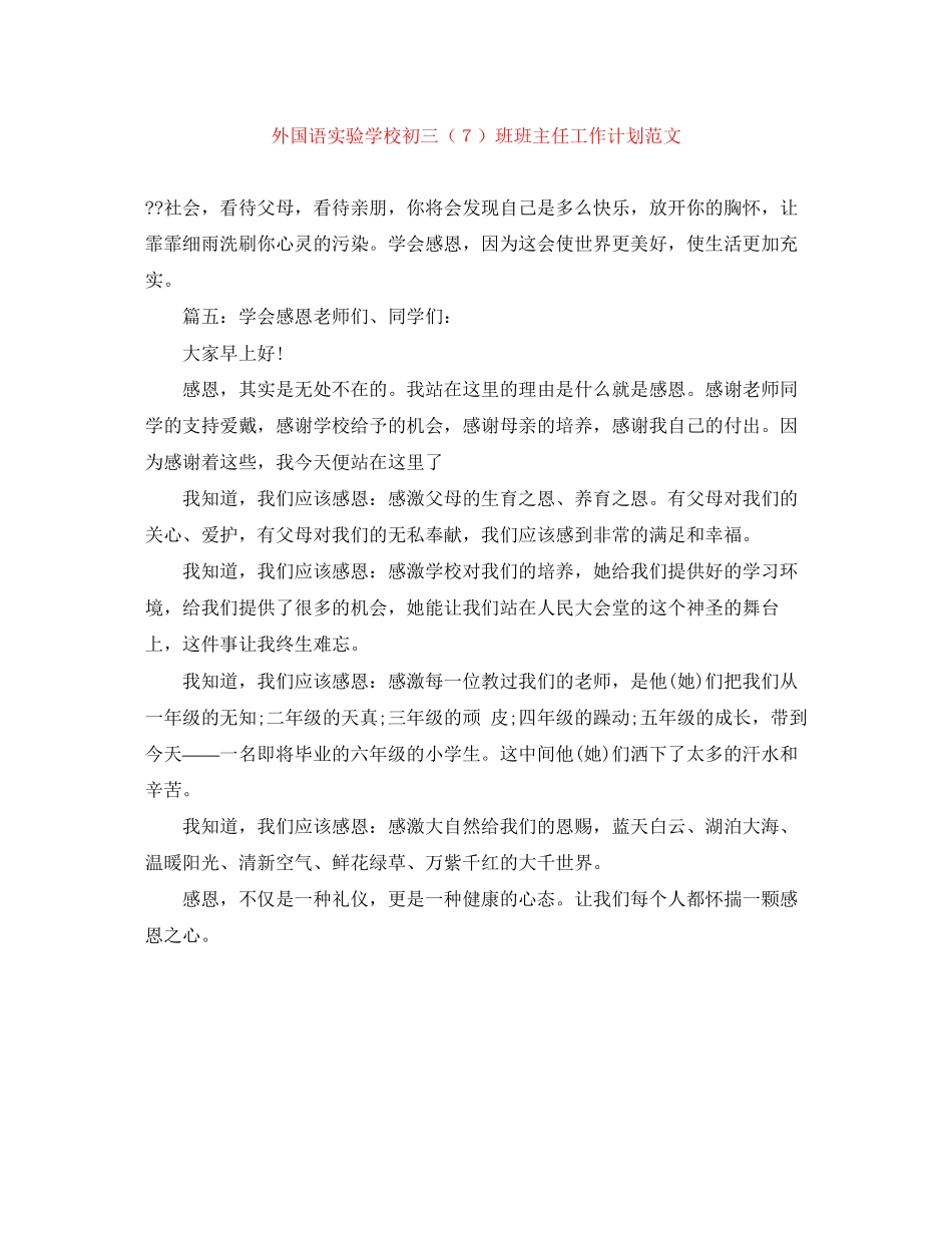 外国语初三（７）班班主任工作计划范文_第1页