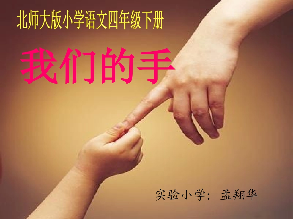 北师大版小学四下《我们的手》课件_第1页