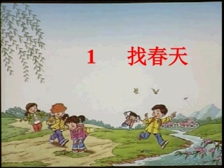 人教版二年级下册_01找春天2