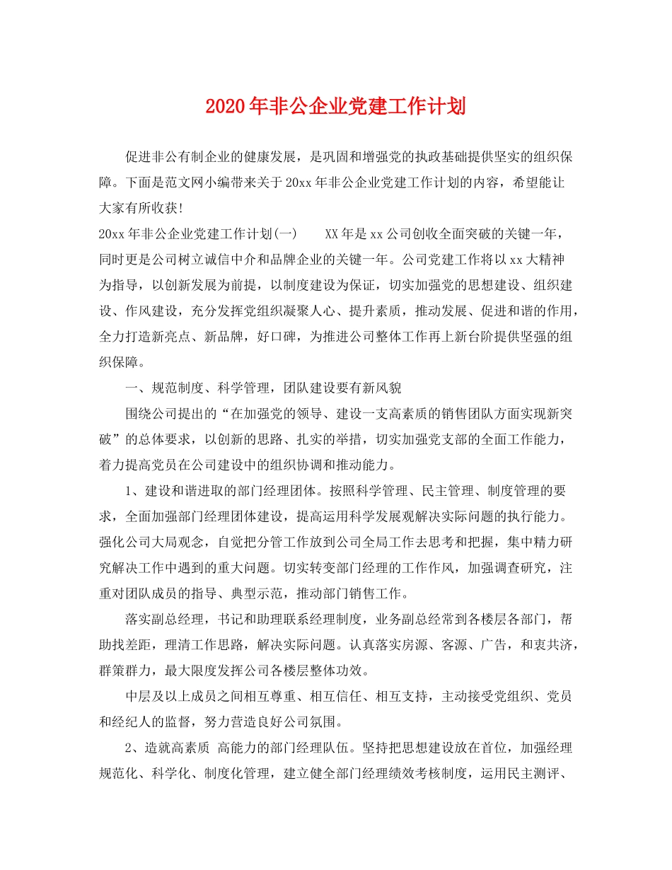 2020年非公企业党建工作计划2_第1页