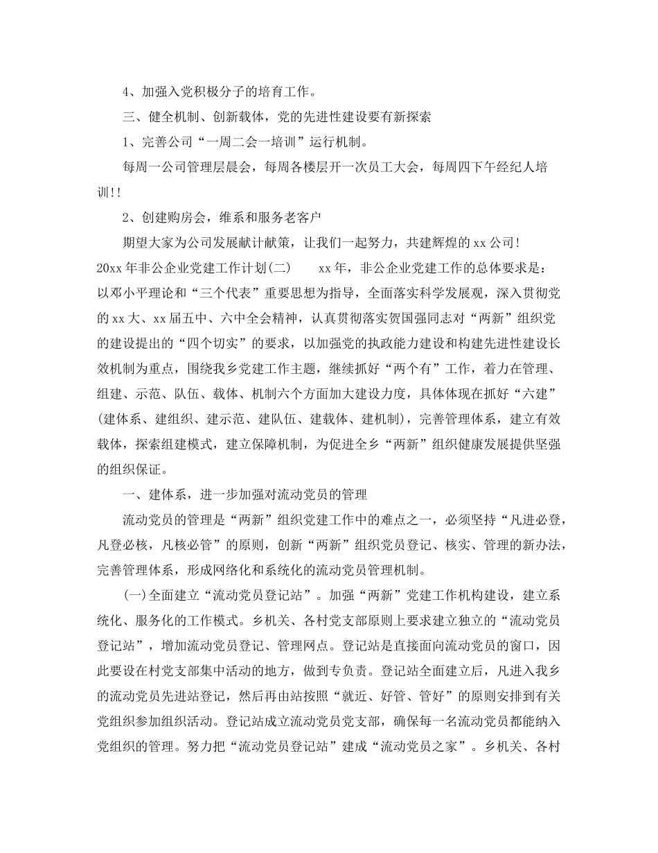 2020年非公企业党建工作计划2_第3页