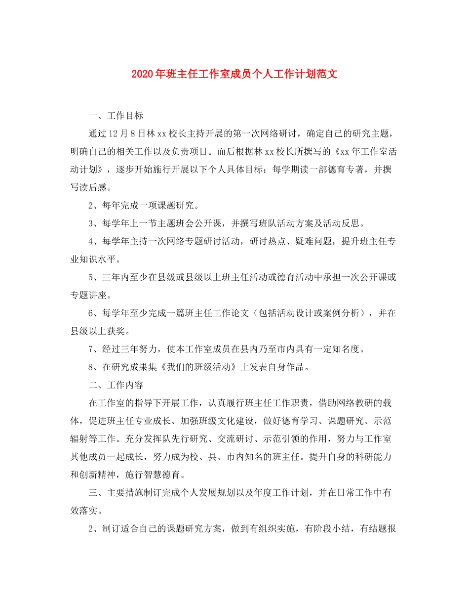2020年班主任工作室成员个人工作计划范文_第1页