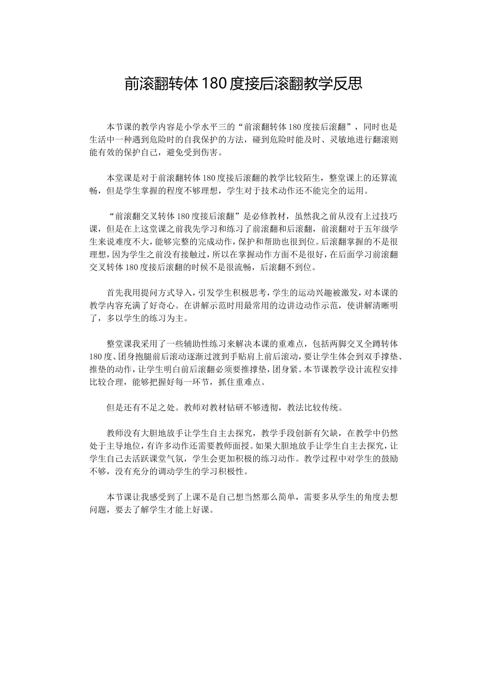 前滚翻转体180度接后滚翻教学反思_第1页