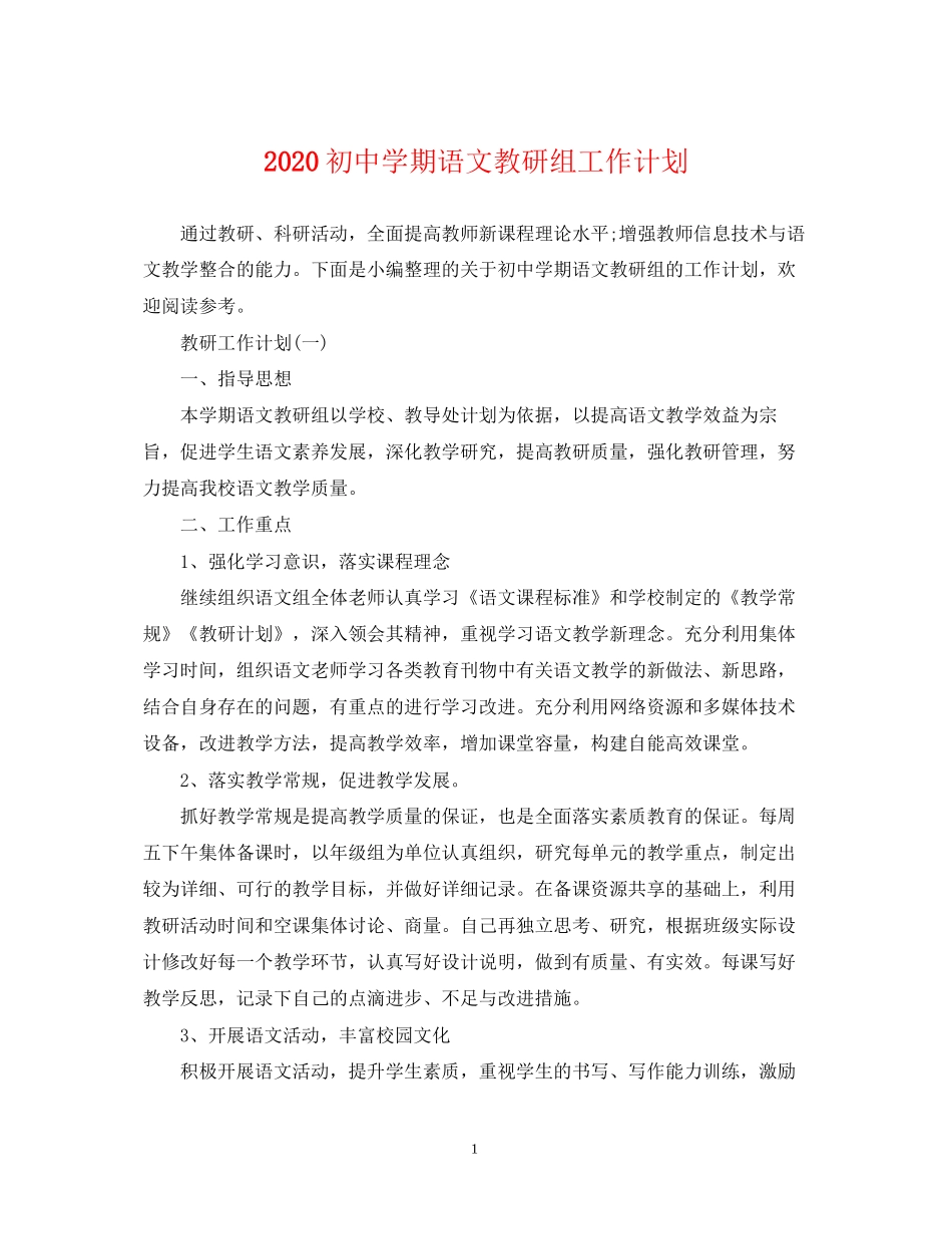 初期语文教研组工作计划_第1页