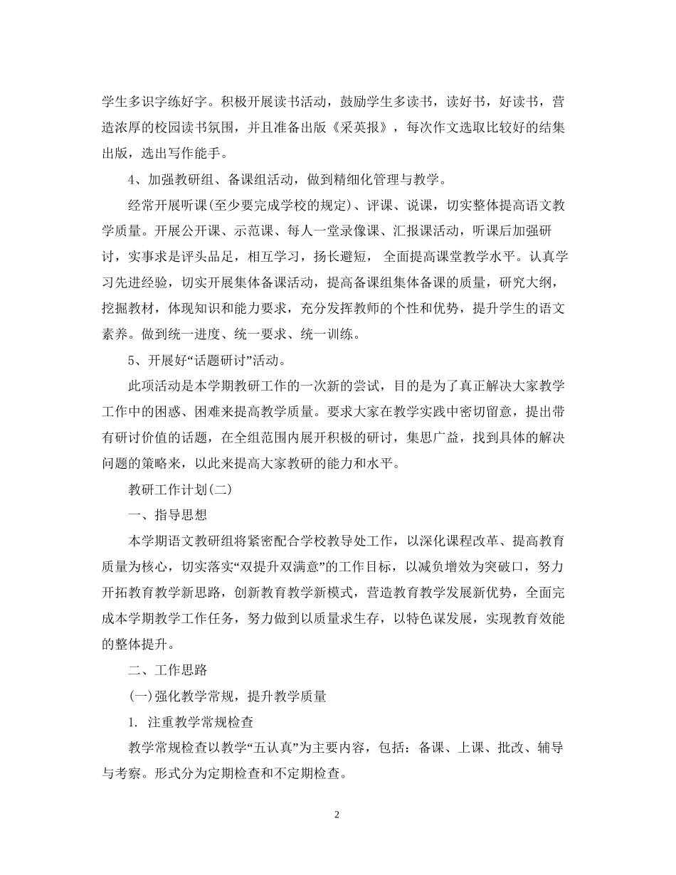 初期语文教研组工作计划_第2页
