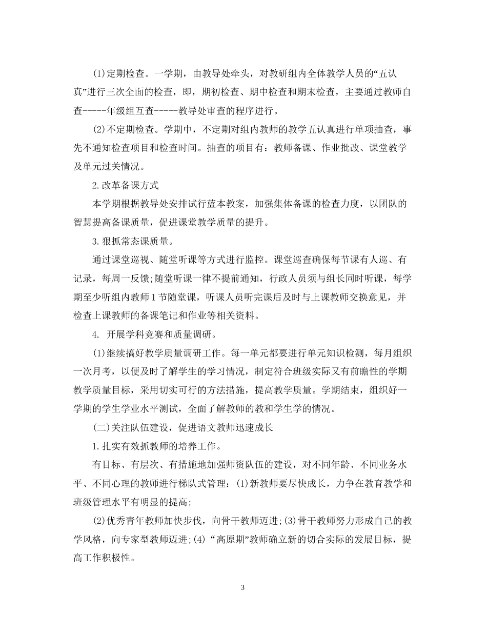 初期语文教研组工作计划_第3页