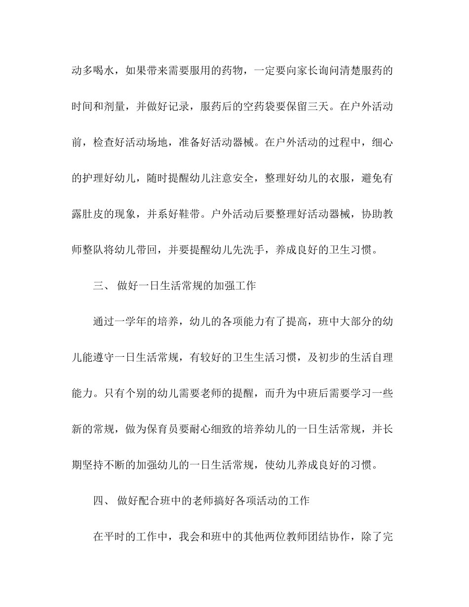 幼儿园保育员工作计划范文四篇_第2页